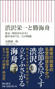 渋沢栄一と勝海舟