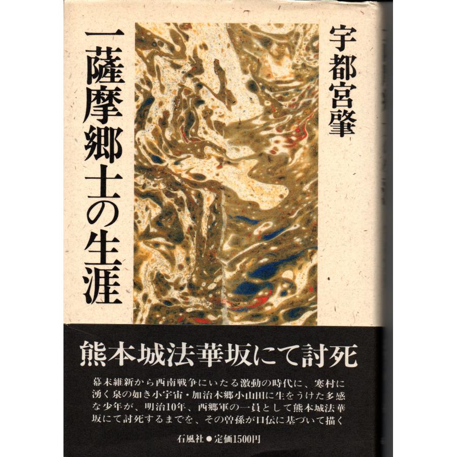 一薩摩郷士の生涯   著者 宇都宮肇   石風社