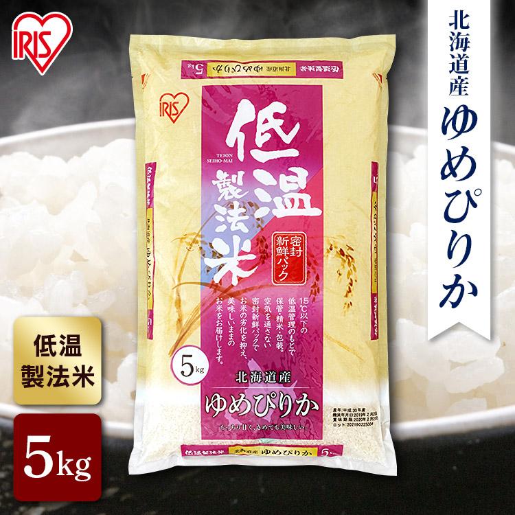 米 お米 5kg アイリスオーヤマ お米 ご飯 ごはん 白米 送料無料  低温製法 米 ゆめぴりか 北海道産 おいしい 美味しい