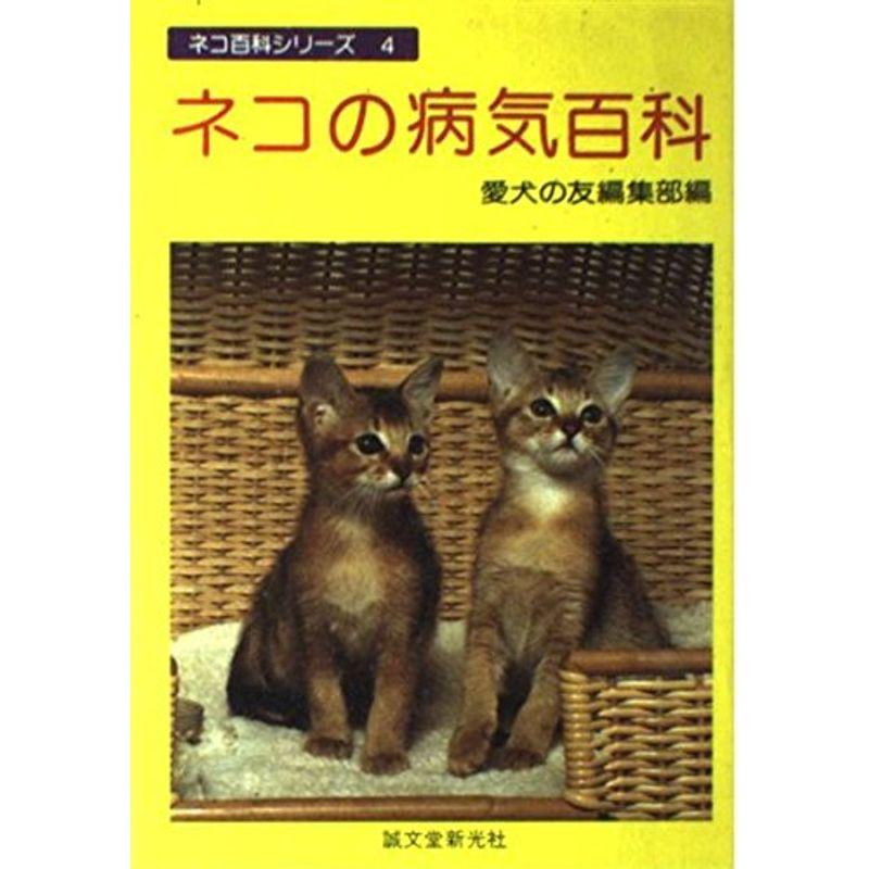 ネコの病気百科 (ネコ百科シリーズ)