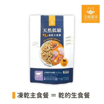汪喵星球-犬用天然凍乾低敏主食餐500g/草飼牛/狗狗凍乾
