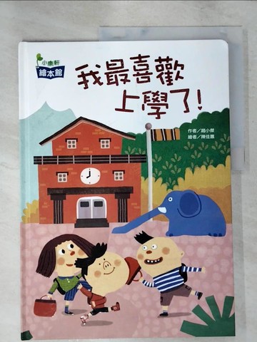 【書寶二手書T6／少年童書_KO3】我最喜歡上學了！_趙小傑