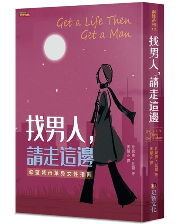 找男人，請走這邊︰慾望城市單身女性指南