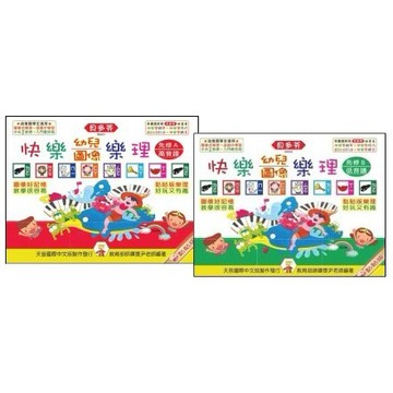 【599免運費】《貝多芬》快樂幼兒圖像樂理-先修Ａ、B 天音出版社 / 共2冊