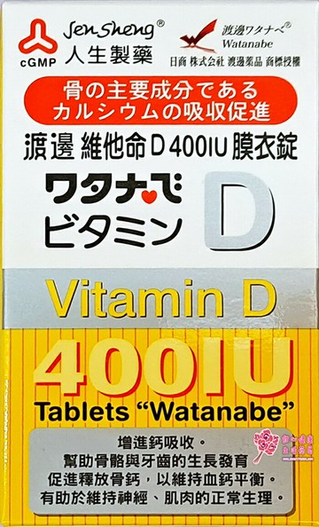 【人生製藥】 渡邊維他命D 400IU膜衣錠 (120錠/瓶)