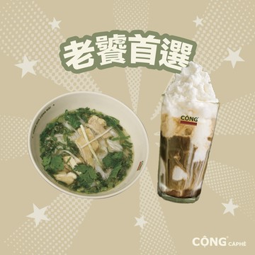 【CONG CAPHE光復南店】老饕首選-招牌冰沙河粉組