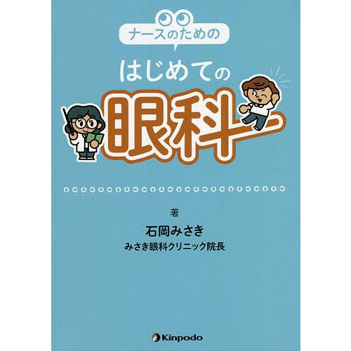 ナースのためのはじめての眼科