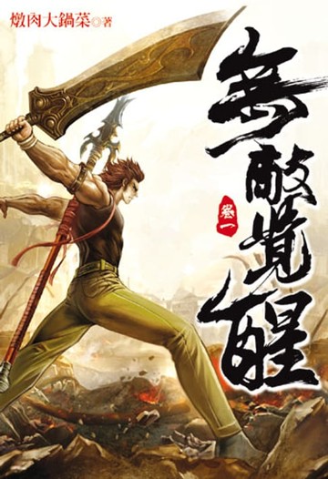 【電子書】無敵覺醒 1