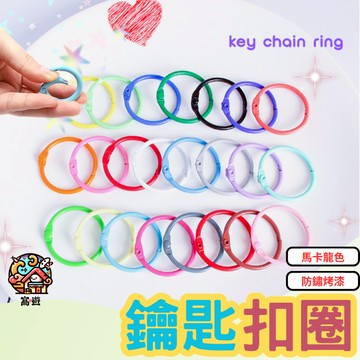 【台灣現貨】彩色鐵圈 金屬扣環 扣環 鑰匙圈 金屬書環 卡圈 鑰匙扣 鑰匙環 吊飾配件 鑰匙圈環 diy鑰匙圈 吊飾