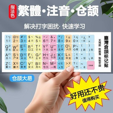 臺灣繁體注音鍵盤貼紙磨砂防水pvc過膠耐用臺香港倉頡速成碼貼 漫漫