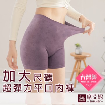 【席艾妮 台灣製】超彈力平口高腰內褲 no.692 女內褲平口褲 大尺碼 防磨腿  [現貨附發票]