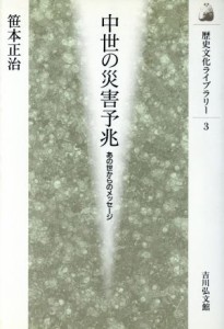  中世の災害予兆 あの世からのメッセージ 歴史文化ライブラリー３／笹本正治(著者)