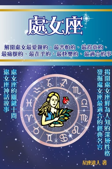 【電子書】處女座 鮮為人知的深層性格