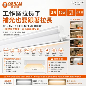 歐司朗 OSRAM 兒童護眼 德國  T5 LED 3尺 15W 層板燈 支架燈 串接 一體成型 全電壓26/7