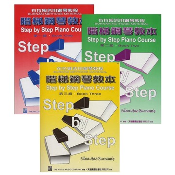 【599免運費】《薇麗絲 布拉姆活用鋼琴教程》階梯鋼琴教本 第一~三級 天音出版社 / 共3冊