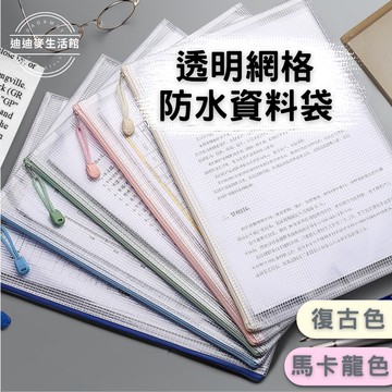 【台灣現貨 快速出貨】網格收納袋 拉鍊袋 文件袋 資料袋 網格拉鍊袋 網格袋 透明網格收納袋 網格文件袋 2種款式