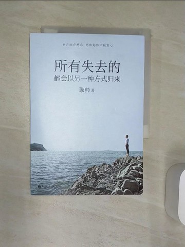 【書寶二手書T3／短篇_Q9X】所有失去的都會以另一種方式歸來_簡體_耿帥