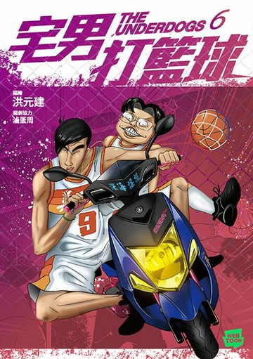 【電子書】宅男打籃球 第六集