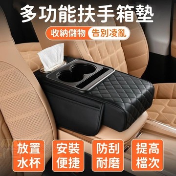 🔥汽車扶手箱墊 加高加長車載抽紙盒 車用扶手箱墊 側邊收納袋五閤一 帶杯架收納扶手箱增高墊車載紙巾盒 防颳耐磨扶手墊