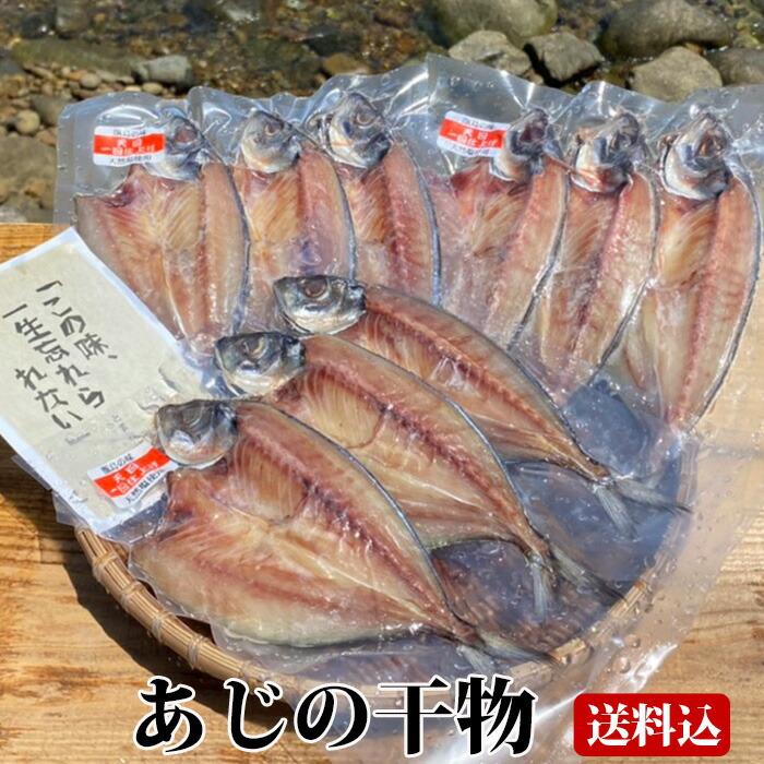 送料無料 ギフト 真あじの干物 (3尾入り) ×3袋 天日干し 塩干 塩干し 国産 鹿児島産 おつまみ アジ 鯵 贈り物 お土産 お歳暮 御歳暮