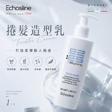 【Echosline義大利專業美髮品牌】髮造型乳225ml 捲度定型抗毛躁 輕盈不黏膩 保濕修護 隔日到貨