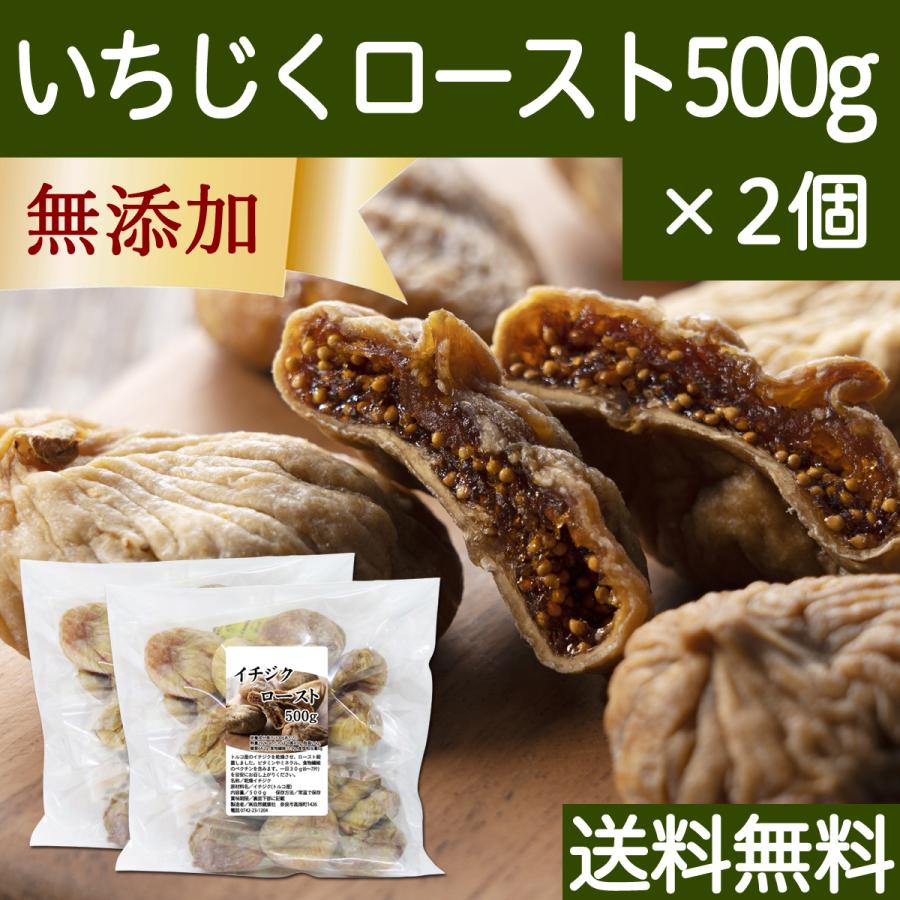 ドライいちじく 500g×2個 イチジク 無添加 トルコ産 無花果 送料無料