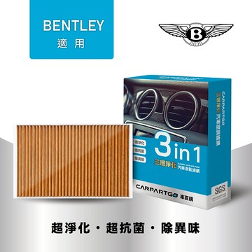 【車百購】CARPARTGO 賓利 BENTLEY 3合1汽車冷氣濾網 三層淨化 空調濾網