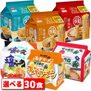 日清ラ王・サッポロ一番　袋めん　5食パック　選べる6個(計30食)　インスタントラーメン　