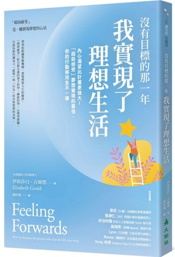 沒有目標的那一年，我實現了理想生活：內心渴望比計畫更強大！「超前感受」夢想[二手書_良好]