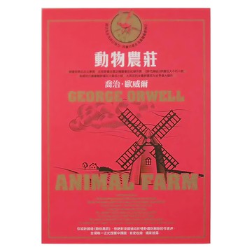 麥田出版 動物農莊  麥田