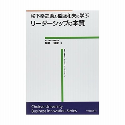 松下幸之助と稲盛和夫に学ぶ リーダーシップの本質 中京大学大学院ビジネス イノベーションシリーズ 中古 通販 Lineポイント最大get Lineショッピング