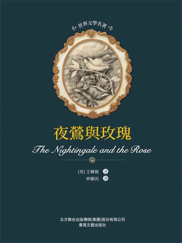 【電子書】世界文學名著-夜鶯與玫瑰