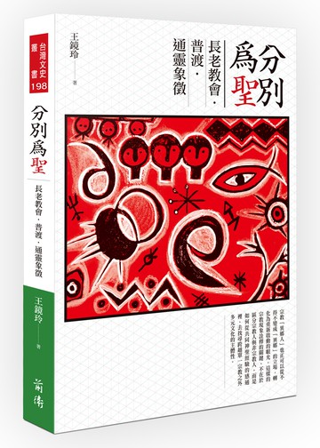 分別為聖：長老教會．普渡．通靈象徵