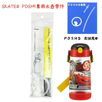 🔥【批發日本】日本 SKATER PDSH5 專用水壺零件替換 水壺 零件 (吸管) 4973307438127 🔥