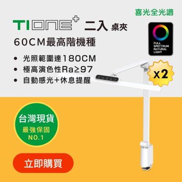 【喜光全光譜】60cm TIONE桌夾款x2入 LED護眼檯燈∣螢幕閱讀通用 美甲神燈∣原廠保固 現貨免運