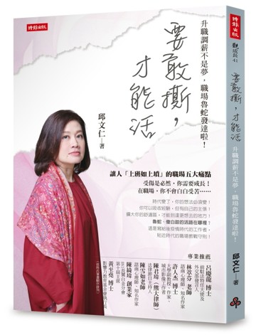 要敢撕，才能活：升職調薪不是夢，職場魯蛇發達啦[二手書_良好]