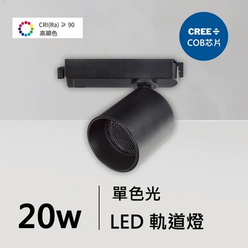 全光譜20W軌道燈｜QC-40372B-CREE芯片