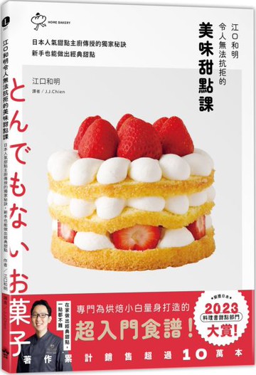 江口和明令人無法抗拒的美味甜點課：日本人氣甜點主廚傳授的獨家秘訣，新手也能做出經典甜點【城邦讀書花園】