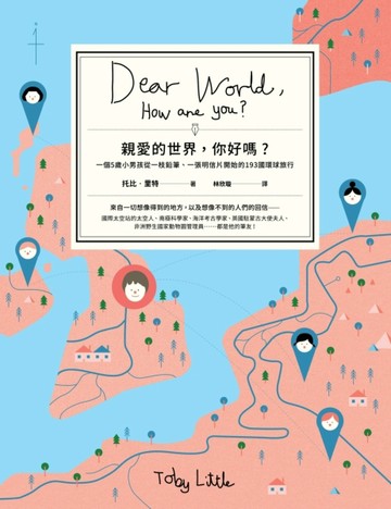 親愛的世界，你好嗎？ 一個5歲小男孩從一枝鉛筆、一張明信片開始的193國環球旅行[二手書_普通]