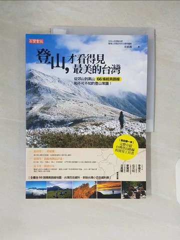 【書寶二手書T3／旅遊_ZH1】登山，才看得見最美的台灣：從郊山到高山 66條經典路線和不可不知的登山常識！_崔祖錫