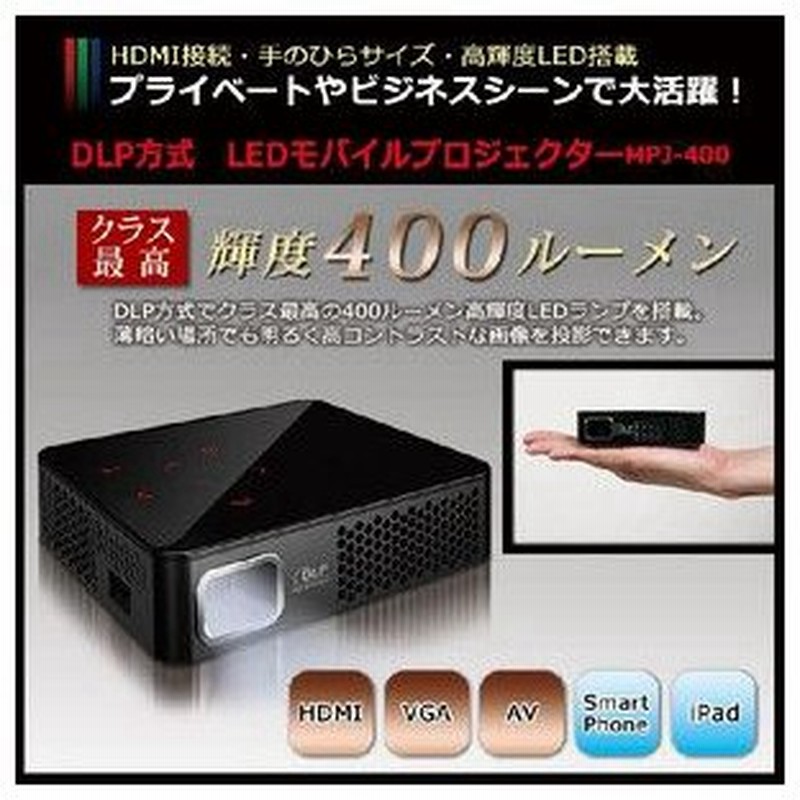 Led モバイル プロジェクター Mpj 400 小型 Hdmi 高画質 通販 Lineポイント最大0 5 Get Lineショッピング