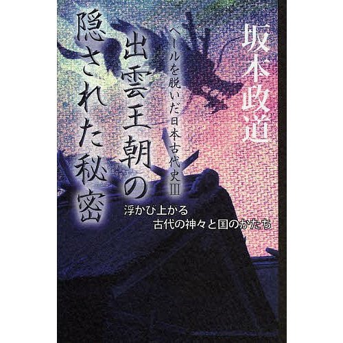 出雲王朝の隠された秘密 浮かび上がる古代の神 と国のかたち