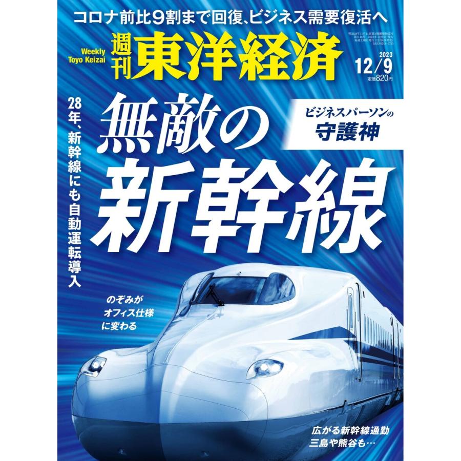 週刊東洋経済 2023年12月9日号 電子書籍版   週刊東洋経済編集部