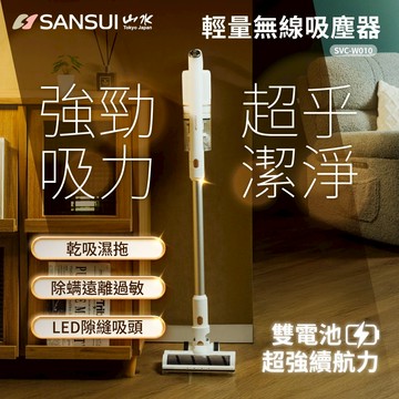 【SANSUI 山水】輕量濕拖 無線吸塵器 全配組 SVC-W010