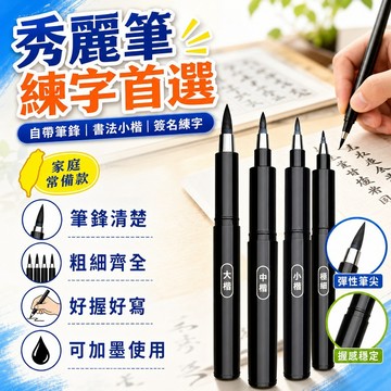 秀麗筆 自帶筆鋒 書法專用秀麗筆縴秀筆可加墨鋼筆式毛筆小楷簽名帶筆鋒學生練字書法專用筆