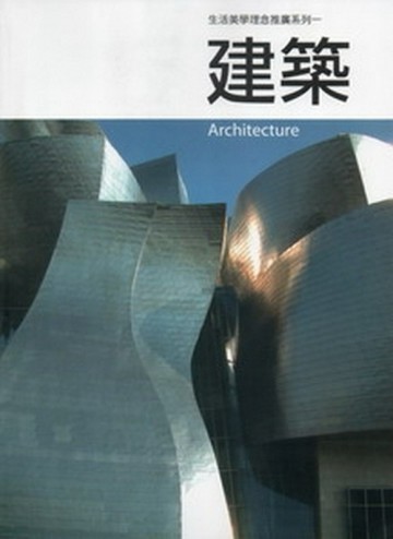 建築-生活美學理念推廣系列1[二手書_良好]