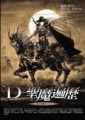 吸血鬼獵人D6：D－聖魔遍歷[二手書_良好]