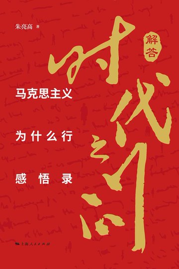 【電子書】解答时代之问