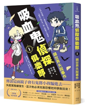吸血鬼偵探俱樂部（1）：鏡世界失蹤事件[二手書_近全新]