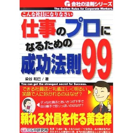 仕事のプロになるための成功法則９９ こんな社員になりなさい 会社の法則シリーズ／染谷和巳(著者)